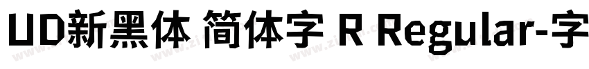 UD新黑体 简体字 R Regular字体转换